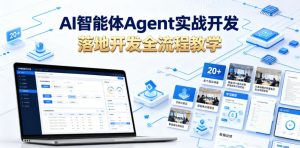 AI智能体Agent实战开发，覆盖20+真实场景的智能体开发实战，从基础概念到落地开发全流程教学-淘金日记
