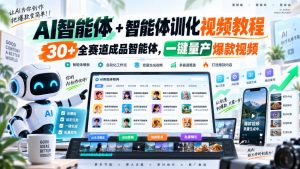 AI智能体+智能体训化视频教程,30+全赛道成品智能体,一键量产爆款视频-淘金日记