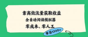靠高效流量获取收益,零成本全自动阅读模拟器2.0全新玩法,单窗口高达50+蓝海小众项目【揭秘】-淘金日记