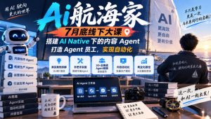 Ai航海家7月底线下大课-无水印,搭建AI Native下的内容Agent,打造Agent员工,实现自动化-淘金日记