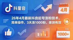 26年4月最新抖音起号涨粉技术,简单操作,3天涨1000粉,亲测有效-淘金日记