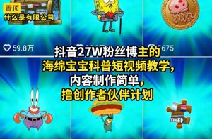 抖音27W粉丝博主的海绵宝宝科普短视频教学，内容制作简单，撸创作者伙伴计划-淘金日记