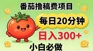 番茄撸稿费,每天20分钟,日入300+!0门槛躺賺,小白直接抄作业【揭秘】-淘金日记