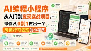 AI编程小程序从入门到变现实战项目，带你从0到1做出一个可运行可变现的小程序-淘金日记