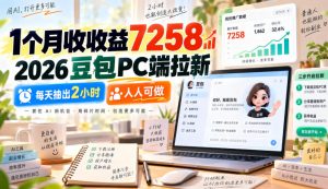 1个月收收益7258，2026豆包PC端拉新，每天抽出2小时，人人可做-淘金日记
