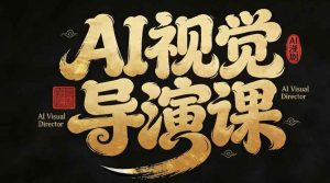 漫剧Ai视觉导演课，​Ai漫剧制作创作全流程，轻松抢占AI漫剧赛道风口-淘金日记
