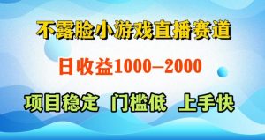 不露脸小游戏直播赛道，日收益500-1k+，可全自动AI玩，可脚本玩，可真人玩，项目稳定，上手快【揭秘】-淘金日记