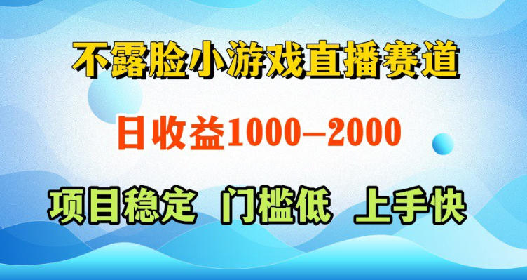 不露脸小游戏直播赛道，日收益500-1k+，可全自动AI玩，可脚本玩，可真人玩，项目稳定，上手快【揭秘】-淘金日记