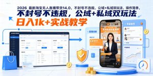 2026最新淘宝无人直播带货14.0,不封号不违规,公域+私域双玩法,操作简单,日入1k+实战教学【揭秘】-淘金日记