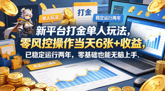 新平台打金单人玩法，零风控操作当天6张+收益，已稳定运行两年，零基础也能无脑上手【揭秘】-淘金日记
