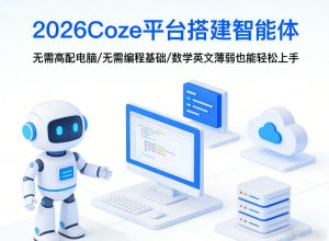 2026Coze平台搭建智能体,无需高配电脑、无需编程基础,哪怕数学和英文薄弱也能轻松上手-淘金日记