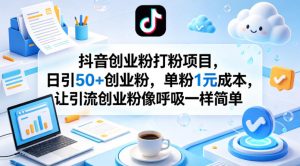 抖音创业粉打粉项目,日引50+创业粉,单粉1元成本,让引流创业粉像呼吸一样简单-淘金日记