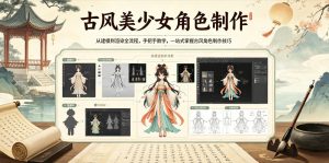 古风美少女角色制作，从建模到渲染全流程，手把手教学，一站式掌握古风角色制作技巧-淘金日记