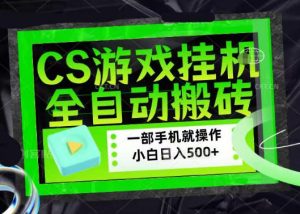 百万粉丝博主在用的【游戏搬砖】黑科技，同款賺钱软件，日入四位数，小白可当天学会，当天见收益【揭秘】-淘金日记