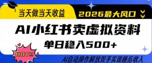 当天做当天收益,AI小红书卖虚拟资料单日稳入5张+,AI自动操作,解放双手实现睡后收入【揭秘】-淘金日记