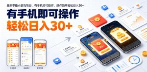 最新零撸小游戏项目,有手机即可操作,操作简单轻松日入30+-淘金日记
