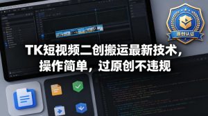 TK短视频二创搬运最新技术,操作简单,过原创不违规-淘金日记