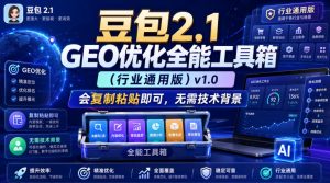 豆包2.1 GEO优化全能工具箱（行业通用版）v1.0，会复制粘贴即可，无需技术背景-淘金日记