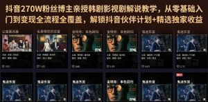 抖音270W粉丝博主亲授韩剧影视剧解说教学,从零基础入门到变现全流程全覆盖,解锁抖音伙伴计划+精选独家收益!-淘金日记