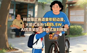 抖音爆款赛道童年轻动漫,火箭式涨粉1485.5W,AI完美呈现,保姆式复刻教程-淘金日记