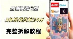 视频号分成计划新玩法,Q版王者英雄新玩法3条视频,涨粉26W,开启AI变现新路径-淘金日记