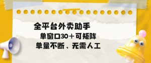 单量不断,全平台外卖自动助手,单窗口30+可矩阵操作【揭秘】-淘金日记