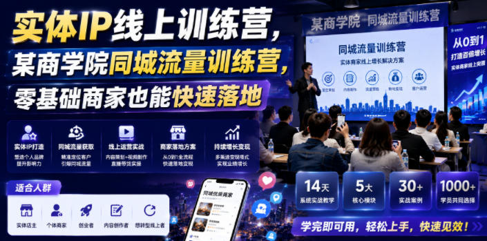 实体IP线上训练营，某商学院同城流量训练营，零基础商家也能快速落地-淘金日记