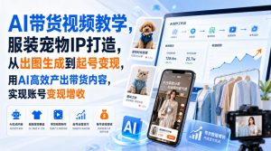 AI带货视频教学,服装宠物IP打造,从出图生成到起号变现,用AI高效产出带货内容,实现账号变现增收-淘金日记
