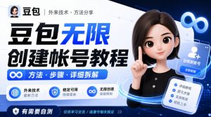 豆包无限创建帐号教程方法,外来技术,有需要自测-淘金日记