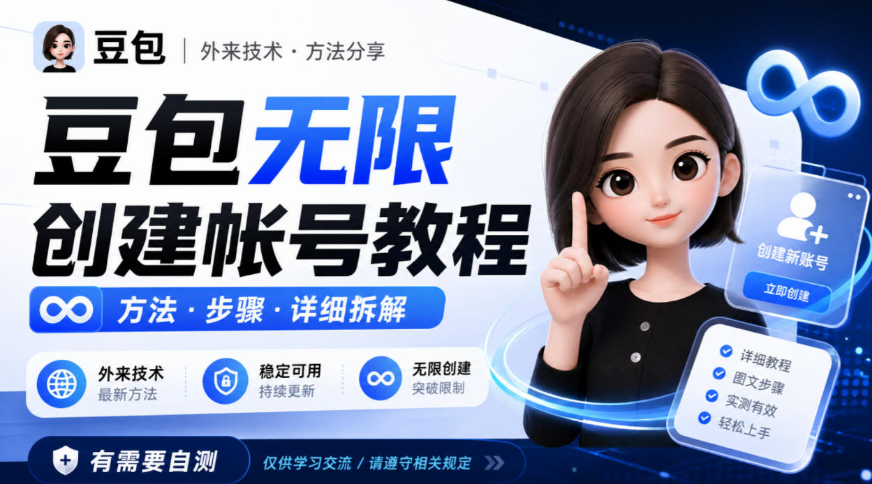 豆包无限创建帐号教程方法，外来技术，有需要自测-淘金日记