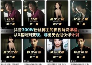 抖音300W粉丝博主的影视解说课程，从0基础到变现，非常适合过伙伴计划-淘金日记