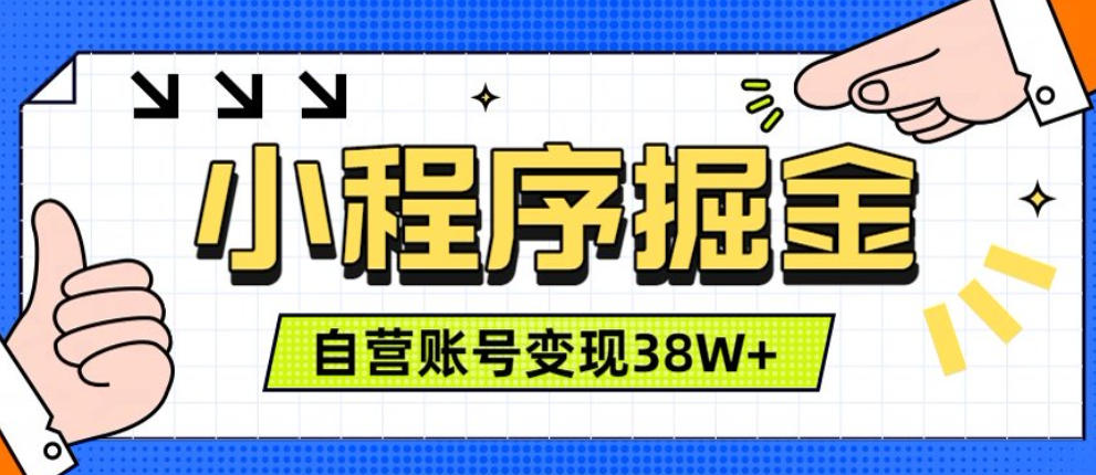 微信小程序掘金，团队自营小程序累计变现38W+，稳定运营三年，一部手机即可操作【揭秘】-淘金日记