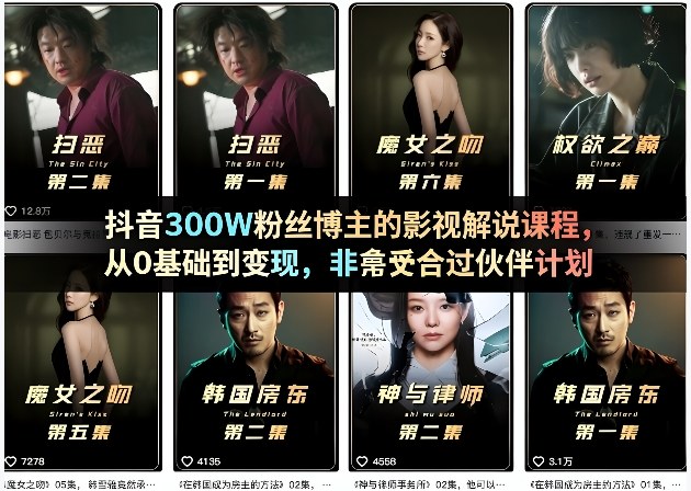 抖音300W粉丝博主的影视解说课程，从0基础到变现，非常适合过伙伴计划-淘金日记