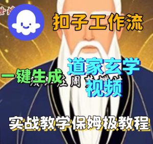 Coez扣子智能体工作流一键生成道教玄学视频工作流，保姆级搭建教学-淘金日记