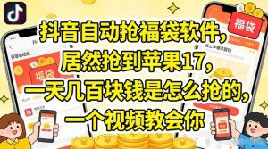 抖音自动抢福袋软件,居然抢到苹果17,一天几张是怎么抢的,一个视频教会你【揭秘】-淘金日记