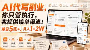 AI代写副业,你只管执行,我提供接单渠道!单日5张+,月入1-2W【揭秘】-淘金日记