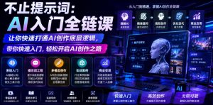 不止提示词：AI入门全链课，让你快速打通AI创作底层逻辑，带你快速入门，轻松开启AI创作之路-淘金日记