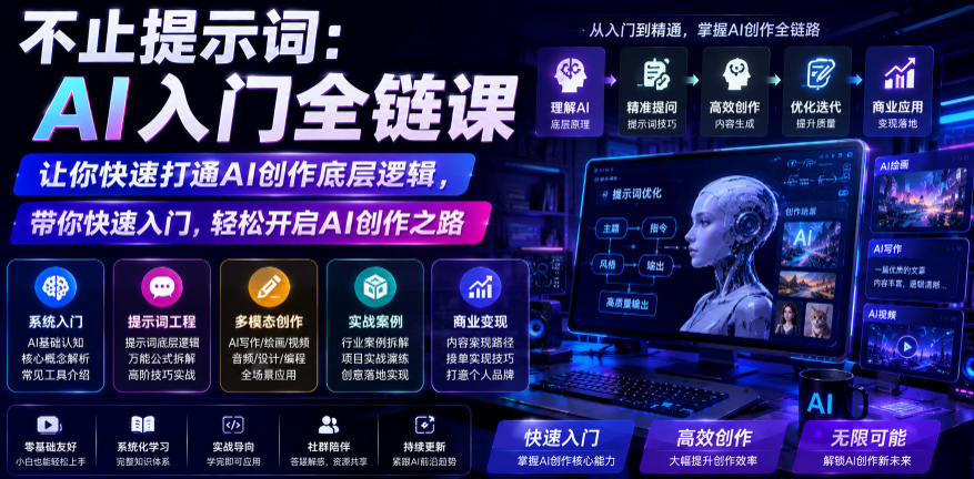 不止提示词：AI入门全链课，让你快速打通AI创作底层逻辑，带你快速入门，轻松开启AI创作之路-淘金日记