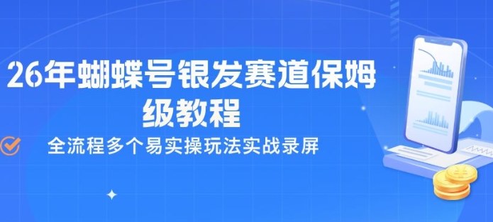 26年蝴蝶号银发赛道保姆级教程，全流程多个易实操玩法实战录屏-淘金日记