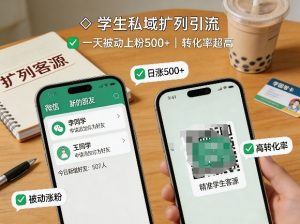 学生私域扩列引流，一天被动上粉500+，转化率超高-淘金日记