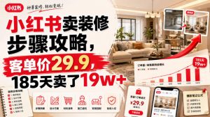 小红书卖装修步骤攻略，客单价29.9，185天卖了19w+！-淘金日记
