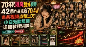 70年代港风甜妹视频,42条作品涨粉70.4W,条条视频点赞过万,小白无脑复刻,详细教程讲解-淘金日记