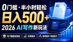 0门槛半小时轻松日入500+,2026AI写作新玩法,无门槛副业首选,长期稳定,矩阵操作收益放大【揭秘】-淘金日记