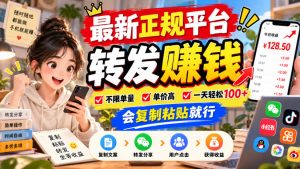 最新正规平台，转发賺钱，不限单量，单价高，一天轻松100+，会复制粘贴就行【揭秘】-淘金日记