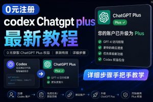 0元全自动注册codex gpt plus最新教程,0元获取GPT Plus权益,手把手详细教学-淘金日记