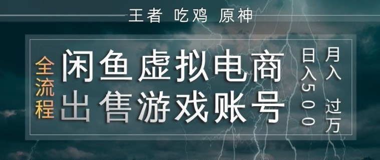 闲鱼虚拟电商之出售游戏账号，操作简单，月入1W+，全流程操作教学【揭秘】-淘金日记