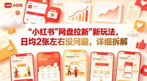 小红书【网盘拉新】新玩法，日均2张左右没问题，详细拆解-淘金日记