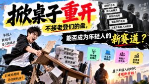 某公众号付费文章：掀桌子重开，不接老登们的盘，能否成为年轻人的新赛道？-淘金日记