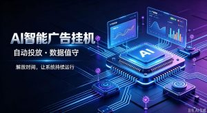 AI智能广告挂G|全自动广告任务运营项目拆解,解放时间解放双手,让系统持续运行【揭秘】-淘金日记