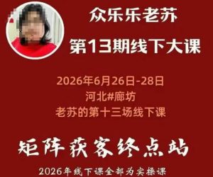矩阵获客·众乐乐老苏·6月26-28号线下课，14小时录音+字幕+课件资料，完整保姆级矩阵实操手法与案例拆解，全程干货-淘金日记
